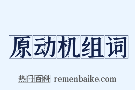 原动机组词是什么意思的图片